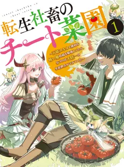 転生社畜のチート菜園　～万能スキルと便利な使い魔妖精を駆使してたら、気づけば大陸一の生産拠点ができていた～