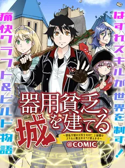 器用貧乏、城を建てる～開拓学園の劣等生なのに、上級職のスキルと魔法がすべて使えます～＠COMIC