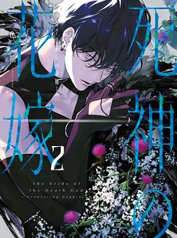 死神の花嫁―余命７日からの幸福―