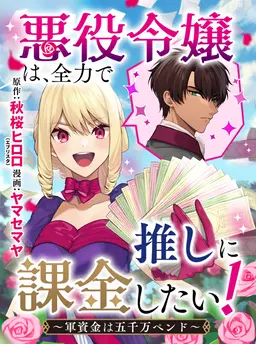悪役令嬢は、全力で推しに課金したい！〜軍資金は五千万ペンド〜