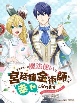 世界で唯一の魔法使いは、宮廷錬金術師として幸せになります※本当の力は秘密です！