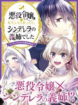 悪役令嬢に転生したと思ったら、シンデレラの義姉でした ～シンデレラオタクの異世界転生～