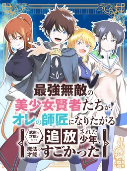 最強無敵の美少女賢者たちが、オレの師匠になりたがる～武術の才能がなくて追放された少年、魔法の才能はすごかった～