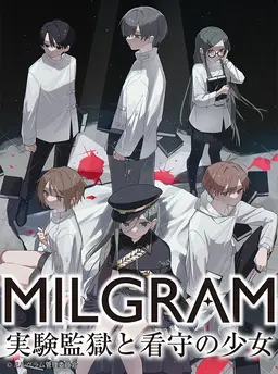 MILGRAM 実験監獄と看守の少女