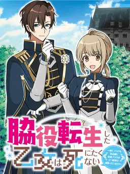 脇役転生した乙女は死にたくない～死亡フラグを折る度に恋愛フラグが立つ世界で頑張っています！～