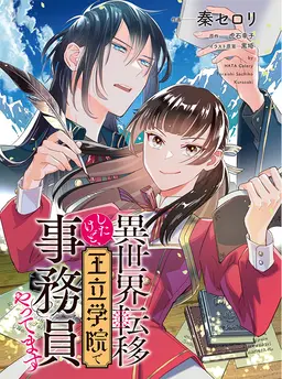 異世界転移したけど、王立学院で事務員やってます