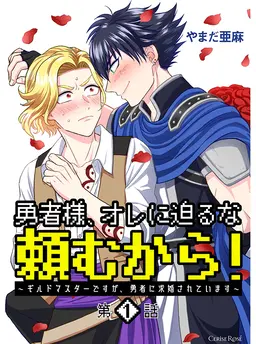 勇者様、オレに迫るな頼むから！～ギルドマスターですが、勇者に求婚されています～