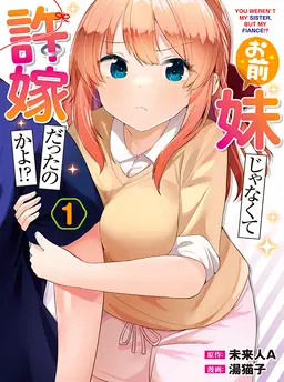 お前妹じゃなくて許嫁だったのかよ!?