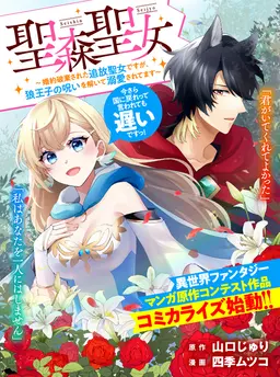 聖森聖女～婚約破棄された追放聖女ですが、狼王子の呪いを解いて溺愛されてます～今さら国に戻れって言われても遅いですっ！