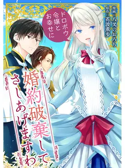 婚約破棄してさしあげますわ　～ドロボウ令嬢とお幸せに～