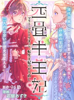 四畳半王妃　～マリー・アントワネット　転生王妃のやり直し～