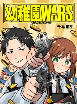 幼稚園WARS