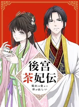 後宮茶妃伝 ～寵妃は愛より茶が欲しい～