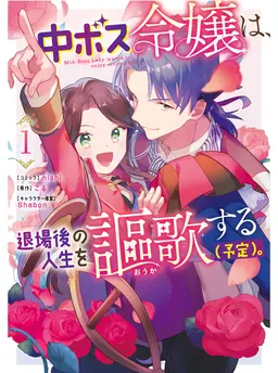 中ボス令嬢は、退場後の人生を謳歌する（予定）。