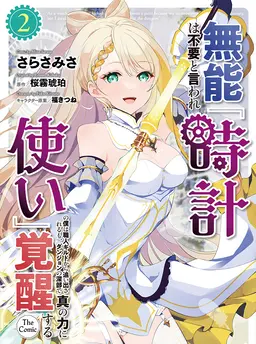 無能は不要と言われ『時計使い』の僕は職人ギルドから追い出されるも、ダンジョンの深部で真の力に覚醒する