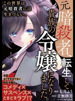 元暗殺者、転生して貴族の令嬢になりました。