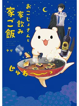 おこじょさんと家飲み家ご飯