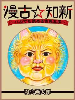 漫古☆知新-バカでも読める古典文学-