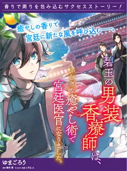 碧玉の男装香療師は、 ふしぎな癒やし術で宮廷医官になりました。