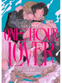 ONE HOUR LOVER ワンアワーラヴァー