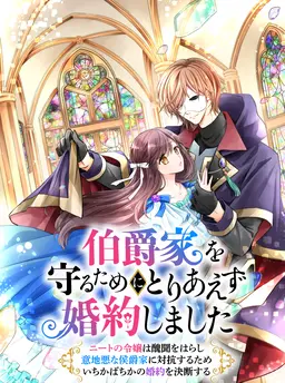 伯爵家を守るためにとりあえず婚約しました～ニートの令嬢は醜聞をはらし意地悪な侯爵家に対抗するためいちかばちかの婚約を決断する～