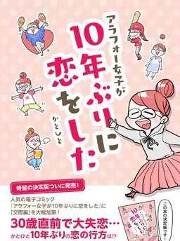 アラフォー女子が10年ぶりに恋をした－決定版－