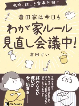 倉田家は今日もわが家ルール見直し会議中！