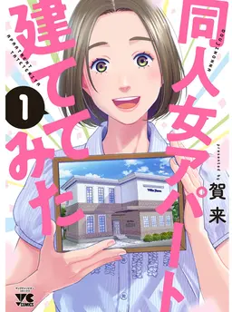 同人女アパート建ててみた