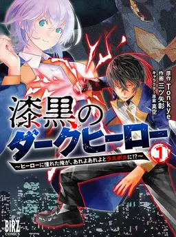 漆黒のダークヒーロー～ヒーローに憧れた俺が、あれよあれよとラスボスに!?～