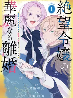 絶望令嬢の華麗なる離婚～幼馴染の大公閣下の溺愛が止まらないのです～