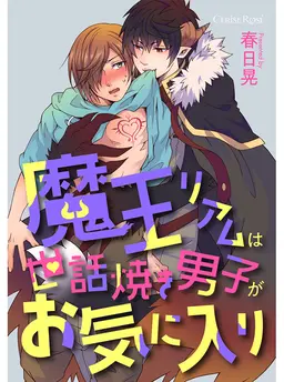 魔王リアムは世話焼き男子がお気に入り
