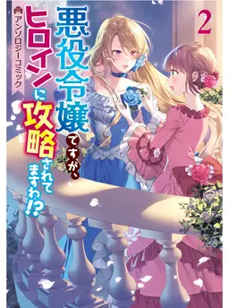 悪役令嬢ですが、ヒロインに攻略されてますわ!? アンソロジーコミック２