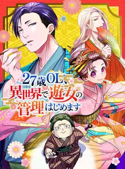 27歳OL、異世界で遊女の管理はじめます