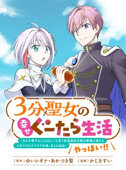 ３分聖女の幸せぐーたら生活　～「きみを愛することはない」と言う生真面目次期公爵様と演じる3分だけのラブラブ夫婦。あとは自由！やっほい！！～