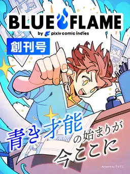 BLUE FLAME　by pixivコミックインディーズ 創刊号