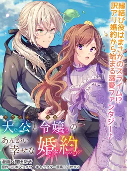 スライム大公と没落令嬢のあんがい幸せな婚約 - pixivコミック