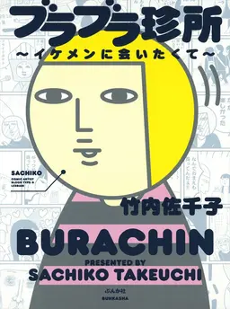 ブラブラ珍所〜イケメンに会いたくて〜