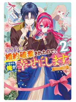 悪役令嬢が婚約破棄されたので、いまから俺が幸せにします。　アンソロジーコミック ２