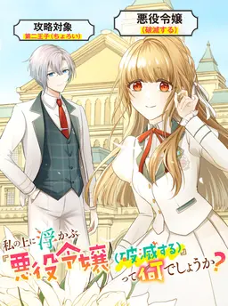 私の上に浮かぶ『悪役令嬢(破滅する)』って何でしょうか?