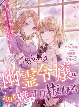 名も無き幽霊令嬢は、今日も壁をすり抜ける ～死んでしまったみたいなので、最後に誰かのお役に立とうと思います～