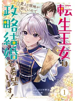 転生王女は愛より領地が欲しいので政略結婚を希望します！