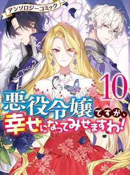 悪役令嬢ですが、幸せになってみせますわ！　アンソロジーコミック　10