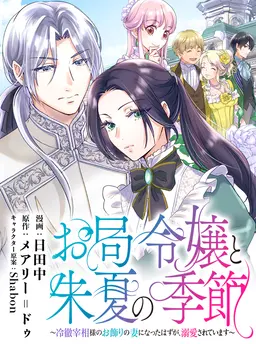 お局令嬢と朱夏の季節~冷徹宰相様のお飾りの妻になったはずが、溺愛されています~