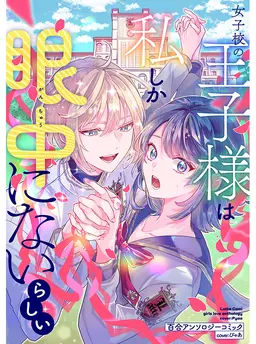 女子校の王子様は私しか眼中にないらしい 百合アンソロジーコミック①