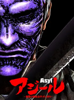 アジール Asyl