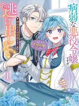 病弱な悪役令嬢ですが、婚約者が過保護すぎて逃げ出したい(私たち犬猿の仲でしたよね!?)