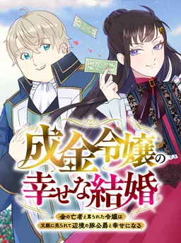 成金令嬢の幸せな結婚～金の亡者と罵られた令嬢は父親に売られて辺境の豚公爵と幸せになる～