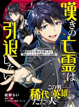 嘆きの亡霊は引退したい ～最弱ハンターによる最強パーティ育成術～