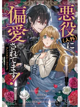 悪役(人外)に偏愛されてます！ アンソロジーコミック
