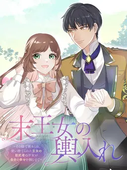 末王女の輿入れ〜その陰で嵌められ、使い捨てられた王女の影武者の少女が自分の幸せを掴むまで〜